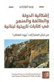 إشكالية الدولة والطائفة والمنهج في كتابات تاريخية ل إلى