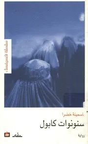 سنونوات كابول - رواية