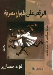 الرقص على طبول مصرية ملحمة نصر أكتوبر في عيون م رواية