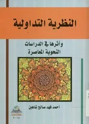 النظرية التداولية وأثرها في الدراسات النحوية المعاصرة