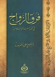فرق الزواج فى المذاهب الإسلامية
