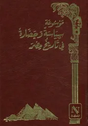 موسوعة سياسة وحضارة في تاريخ مصر