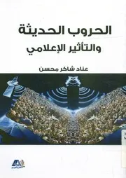 الحروب الحديثة والتأثير الإعلامي