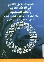 تحديات الامن الغذائي في الوطن العربي وأفاقه المست الحادي