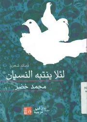 لئلا ينتبه النسيان ! مختار من أعمال الشاعر مع قصائد جديدة