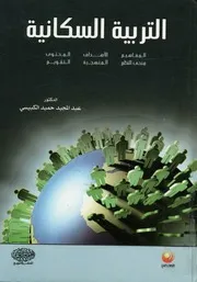 التربية السكانية المفاهيم الأهداف المحتوى منحنى لتقويم
