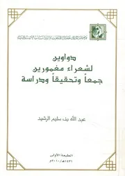 دواوين لشعراء مغمورين جمعا وتحقيقا ودراسة