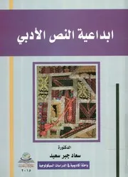 ابداعية النص الادبي