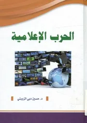 الحرب الإعلامية بين تكنيكات تشظية الوعي و سيكولوجية إعادة
