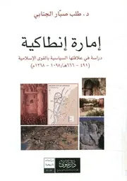 إمارة إنطاكية دراسة في علاقتها السياسية بالقوى ا 1268م