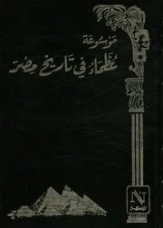موسوعة عظماء في تاريخ مصر