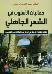 جماليات الأسلوب في الشعر الجاهلي مقاربة نقدية ب لأوسية