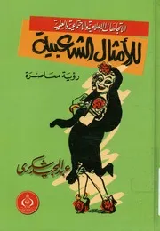 الاتجاهات الإعلامية والاجتماعية والعلمية للأمثال الشع معاصرة