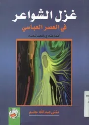 غزل الشواعر قراءة في الشعر العباسي أنماطه وخصائصه