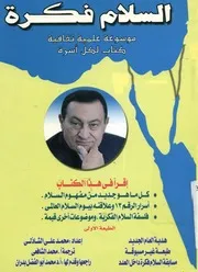 السلام فكرة موسوعة علمية ثقافية كتاب لكل أسرة