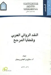 النقد الروائي العربي وقضايا المرجع