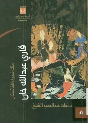 ملك شعراء أفغانستان قارى عبد الله خان