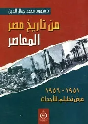 من تاريخ مصر المعاصر، 1951 1956 عرض تحليلي للأحداث