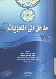 مدخل إلى اللغويات