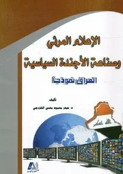 الاعلام المرئى وصناعة الاجندة السياسية العراق نموذجا