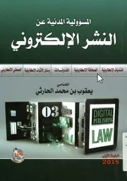 المسئولية المدنية فى النشر الالكترونى الصحافة الال لاللكت