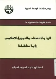 الربا والاقتصاد والتمويل الإسلامي رؤية مختلفة