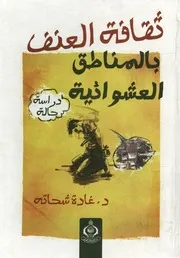 ثقافة العنف بالمناطق العشوائية دراسة حالة