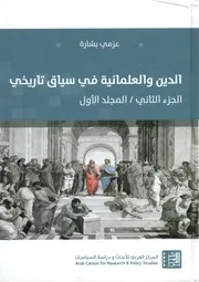 الدين والعلمانية في سياق تاريخي
