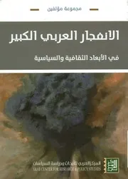الانفجار العربي الكبير في الأبعاد الثقافية والسياسية