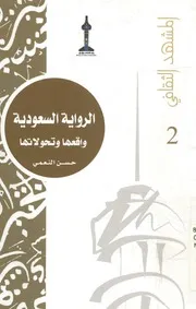 الرواية السعودية واقعها وتحولاتها
