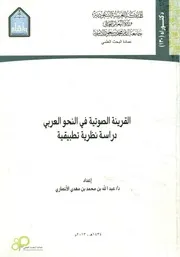القرينة الصوتية في النحو العربى دراسة نظرية تطبيقية
