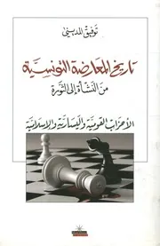 تاريخ المعارضة التونسية من النشأة إلى الثورة الأحزا سلامية