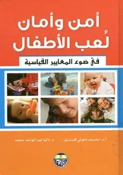 أمن و أمان لعب الأطفال في ضوء المعايير القياسية
