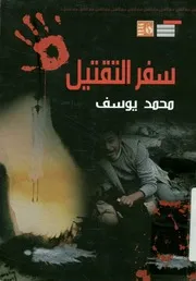 سفر التقتيل المذابح الصهيونية ضد العرب 1920 2006