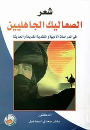 شعر الصعاليك الجاهليين في الدراسات الأدبية والنقدي لحديثة