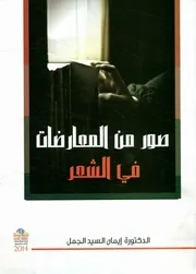 صور من المعارضات في الشعر