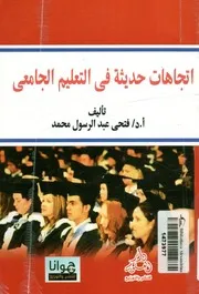 اتجاهات حديثة في التعليم الجامعي
