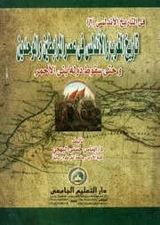 تاريخ المغرب والأندلس فى عصر المرابطين والموحدين و الأحمر