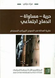 حرية مساواة اندماج اجتماعي نظرية العدالة في ال مستدام