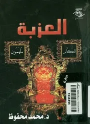 العزبة الحكام ملهمون رواية