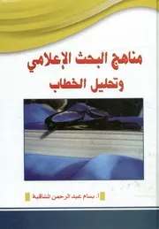مناهج البحث الإعلامي وتحليل الخطاب