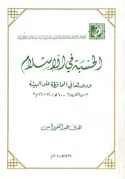 الحسبة في الإسلام ودورها في المحافظة على البيئ 2 16 م