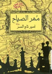 مهر الصياح = le council de cris رواية
