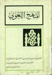 المنهج اللغوي