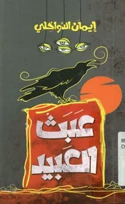 عبث العبيد - رواية