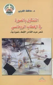 التشكيل بالصورة في الخطاب الرومانسي شعر عبد القادر القط