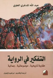 التفكير في الرواية مقاربة تاريخية، موضوعاتية، جمالية