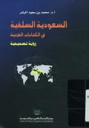 السعودية السلفية في الكتابات الغربية رؤية تصحيحية