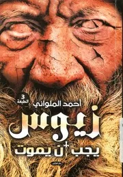 زيوس يجب أن يموت - رواية