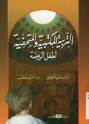 التربية المكتبية والمتحفية لطفل الروضة